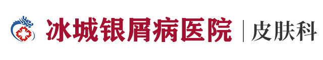 哈尔滨冰城银屑病医院logo